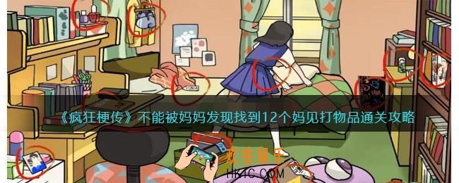 疯狂梗传不能被妈妈发现怎么过