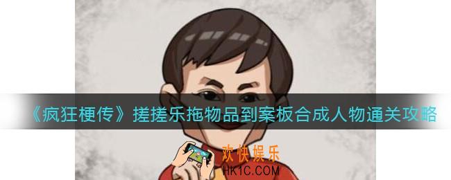 疯狂梗传搓搓乐拖物品到案板合成人物怎么过