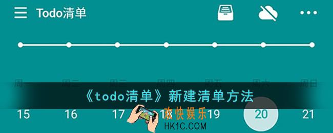 todo清单怎么创建清单