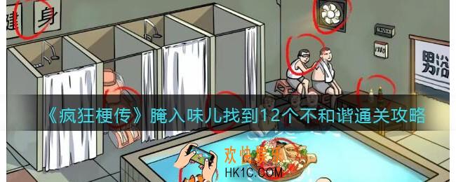 疯狂梗传腌入味儿找到12个不和谐怎么过