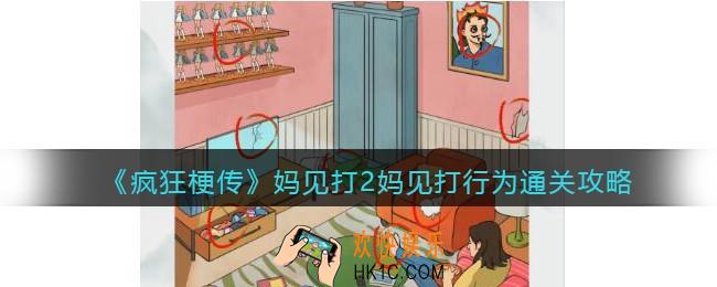 疯狂梗传妈见打2妈见打行为怎么过