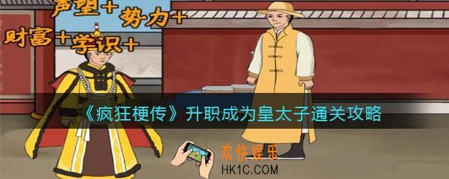 疯狂梗传升职成为皇太子怎么过