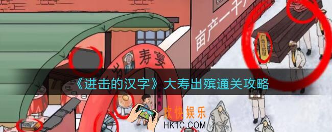 进击的汉字大寿出殡怎么过