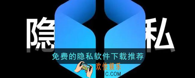 免费的隐私软件下载安装