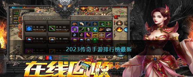 2023传奇手游排行榜最新