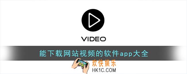 能下载网站视频的软件大全