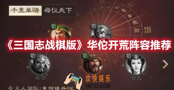 三国志战棋版华佗开荒阵容怎么玩