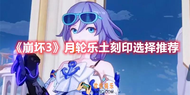 崩坏3月轮乐土刻印怎么选择