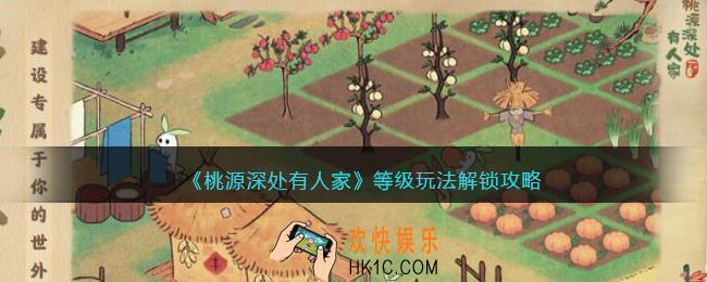 桃源深处有人家等级玩法解锁攻略