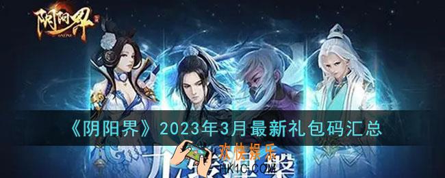 阴阳界2023年3月最新礼包码有哪些