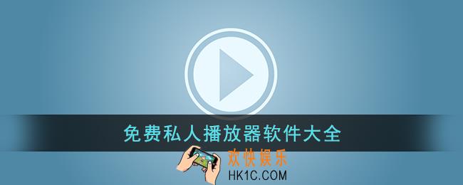 私人播放器app下载