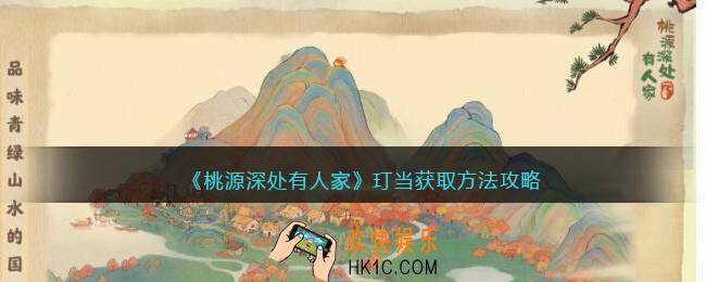 桃源深处有人家玎当怎么获得
