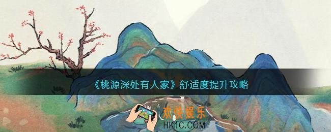 桃源深处有人家舒适度提升攻略
