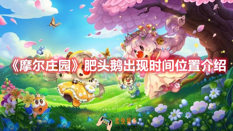 摩尔庄园肥头鹅什么时间在哪出现