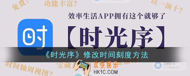 时光序怎么改时间刻度