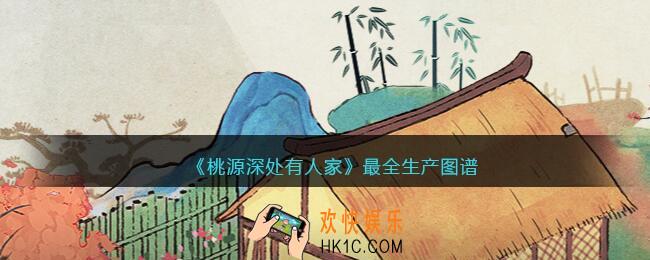 桃源深处有人家最全生产图谱