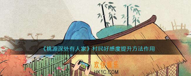 桃源深处有人家村民好感度怎么提高