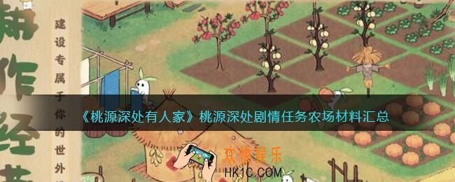 桃源深处有人家桃源深处剧情任务农场材料汇总
