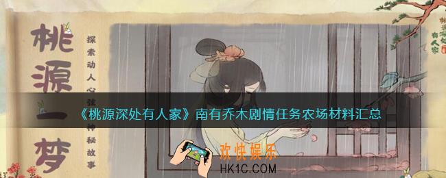 桃源深处有人家南有乔木剧情任务农场材料汇总