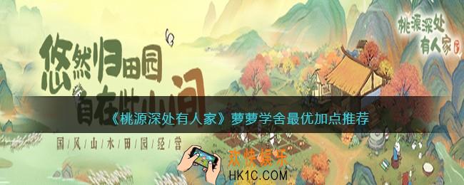 桃源深处有人家萝萝学舍最优加点推荐