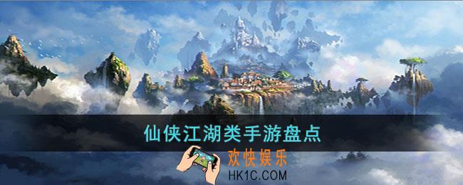 有什么好玩的仙侠江湖类手游