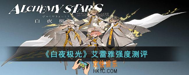 白夜极光艾蕾雅怎么样