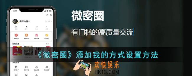 微密圈怎么设置添加我的方式