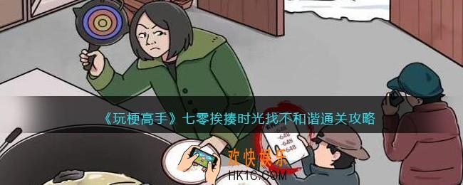 抖音玩梗高手七零挨揍时光怎么找出12处不和谐