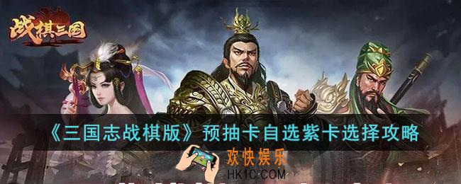 三国志战棋版预抽卡自选紫卡选谁