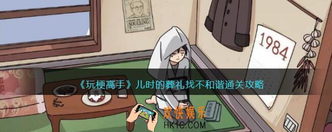 抖音玩梗高手儿时的葬礼找不和谐怎么过
