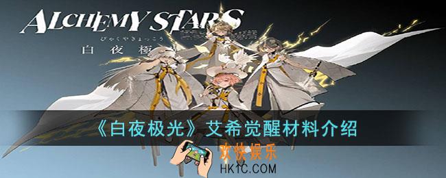 白夜极光艾希觉醒要什么材料