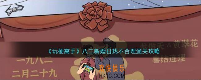 抖音玩梗高手八二新婚日找不合理怎么过