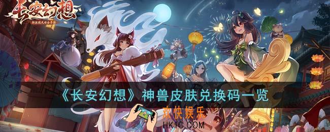 长安幻想神兽皮肤兑换码有哪些