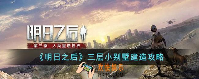 明日之后三层小别墅怎么建造