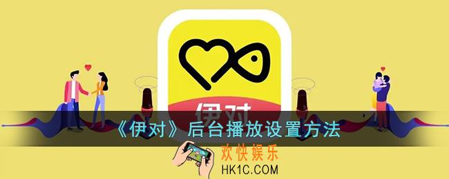 伊对怎么开启后台播放