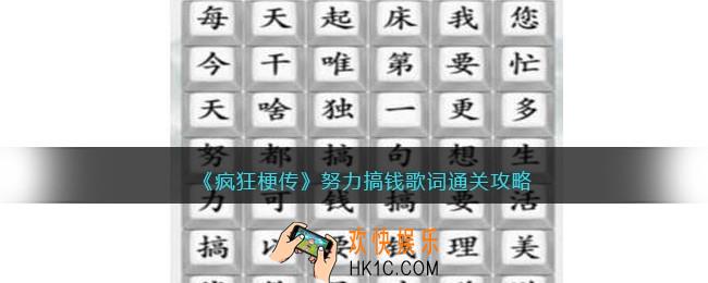 疯狂梗传努力搞钱歌词怎么过