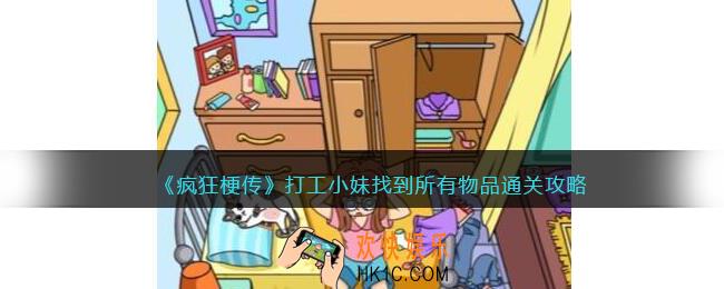 疯狂梗传打工小妹找到所有物品怎么过