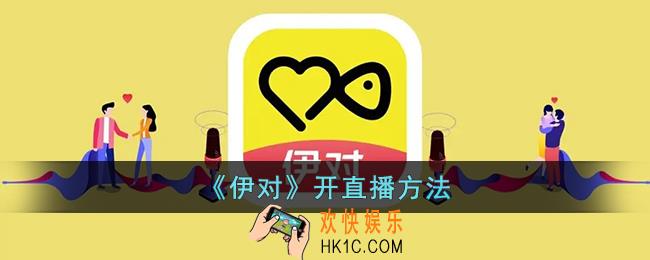 伊对怎么开直播