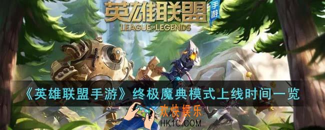 英雄联盟手游终极魔典模式什么时候上线