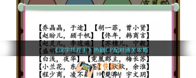 汉字找茬王热剧CP配对怎么过