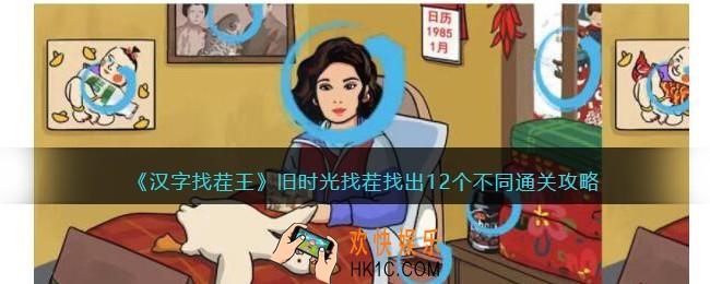 汉字找茬王旧时光找茬找出12个不同怎么过