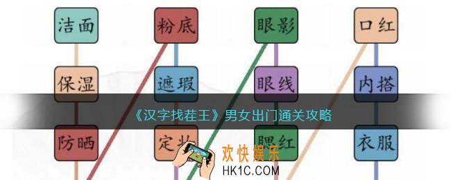汉字找茬王男女出门怎么过