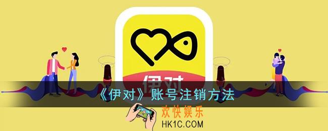 伊对怎么注销账号