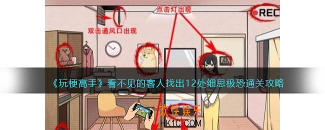 抖音玩梗高手看不见的客人​攻略