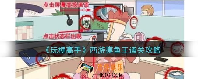 抖音玩梗高手西游摸鱼王​攻略