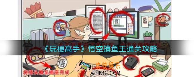 抖音玩梗高手悟空摸鱼王​怎么过