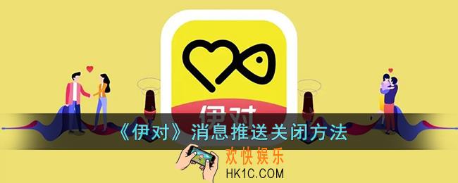 伊对怎么关闭消息提醒