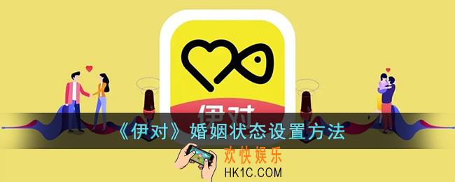 伊对怎么设置婚姻状态