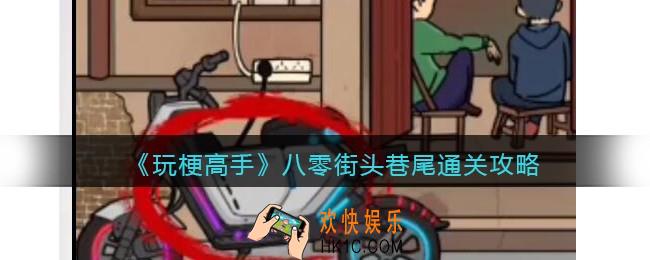 抖音玩梗高手八零街头巷尾怎么过