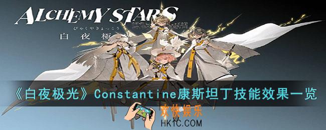白夜极光Constantine康斯坦丁技能装备是什么